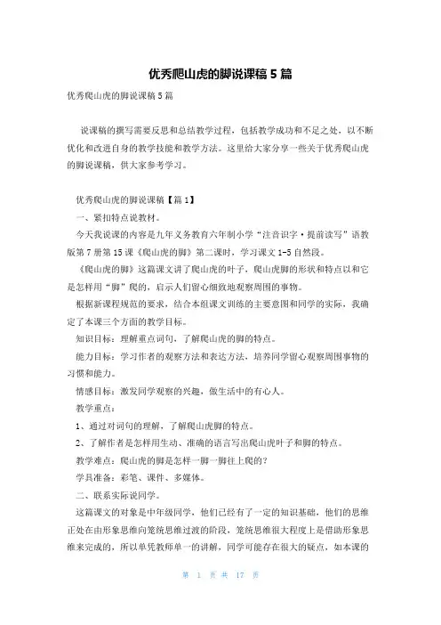 优秀爬山虎的脚说课稿5篇