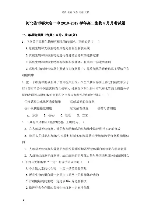 【精编文档】河北省邯郸大名一中2018-2019学年高二生物5月月考试卷.doc