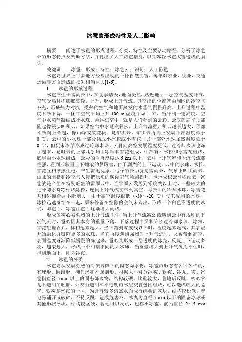 冰雹的形成特性及人工影响