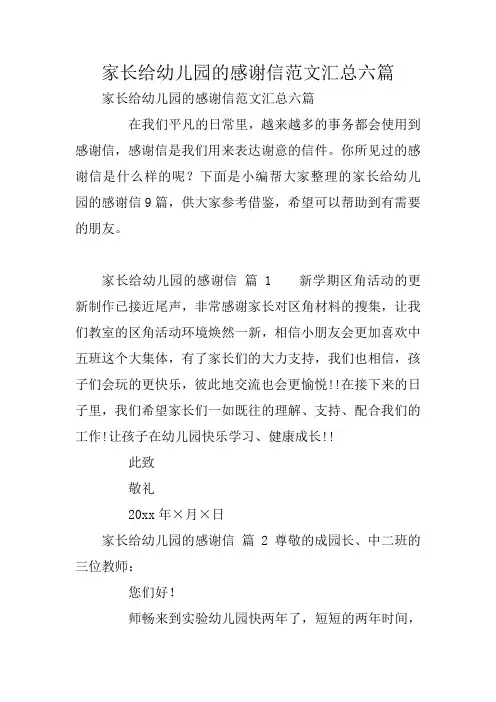 家长给幼儿园的感谢信范文汇总六篇