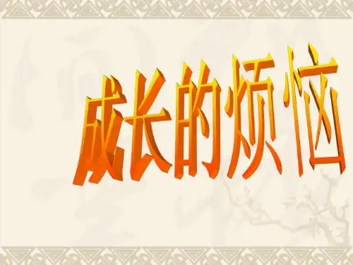成长的烦恼作文指导