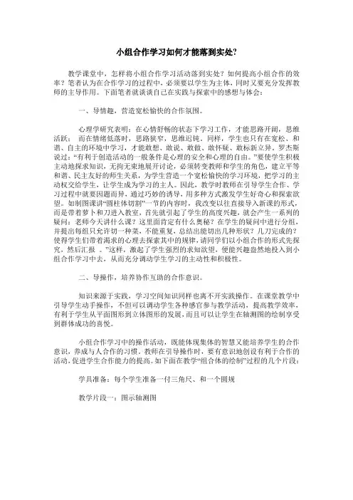 小组合作学习如何才能落到实处-