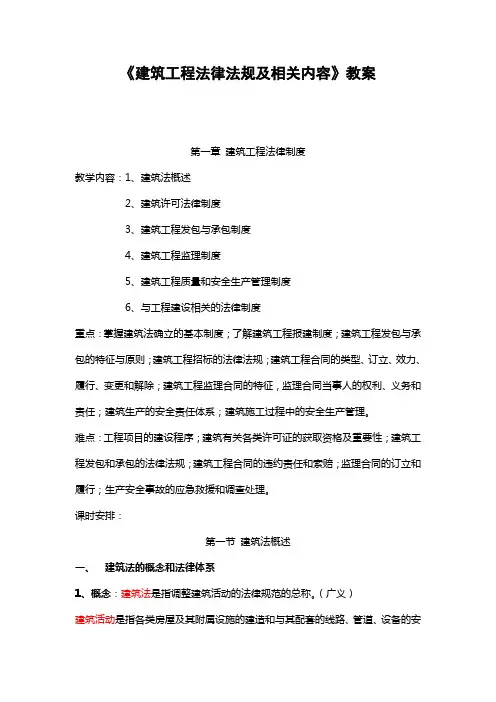 《建筑工程法律法规及相关内容》教案2