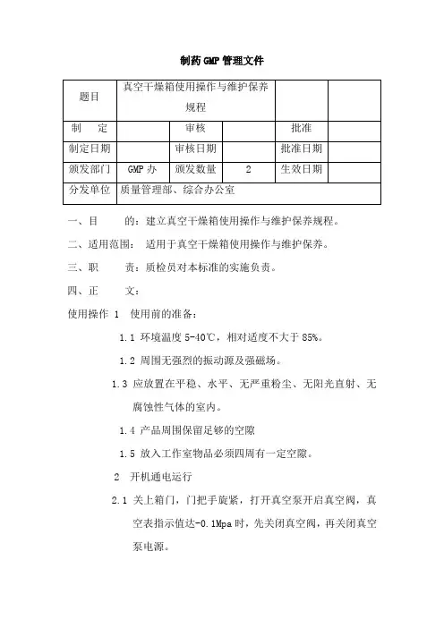 真空干燥箱使用操作与维护保养规程