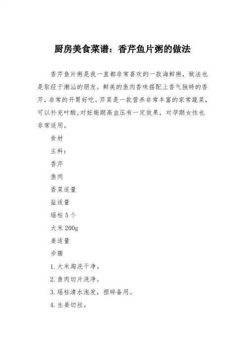 厨房美食菜谱：香芹鱼片粥的做法