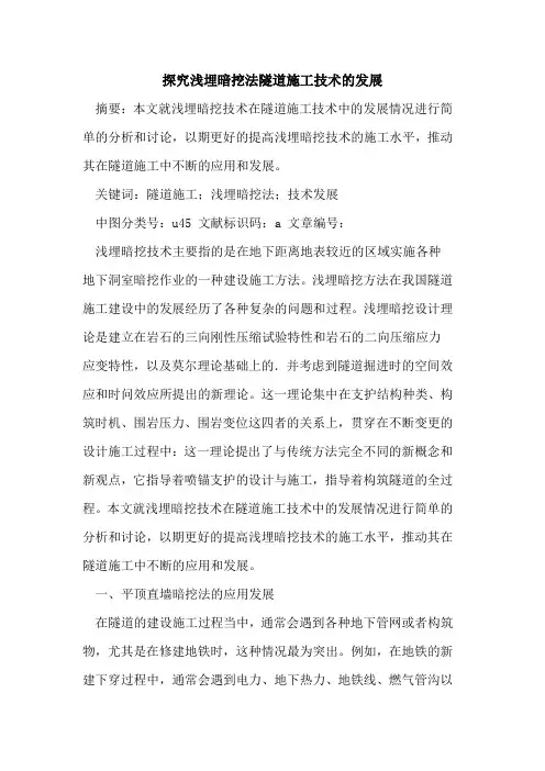 浅埋暗挖法隧道施工技术发展