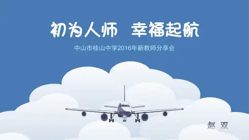 初为人师 幸福起航