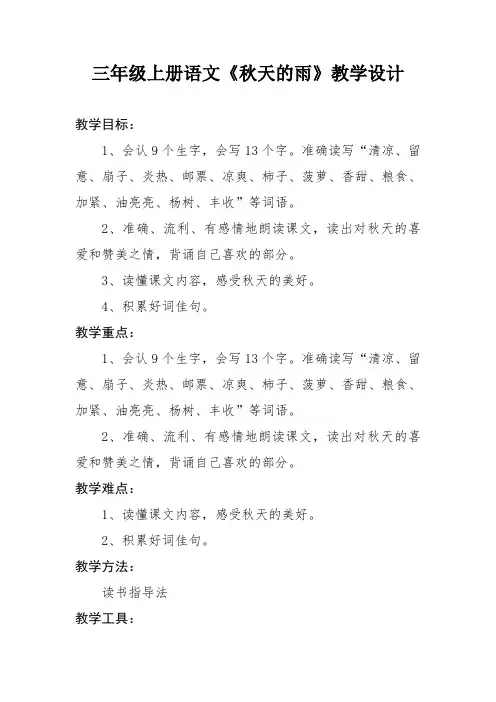 (部编)人教版小学语文三年级上册《第二单元 6 秋天的雨》优质教案_0