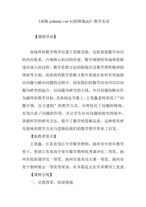 《函数y=Asin(ωx φ)的图象(1)》教学实录
