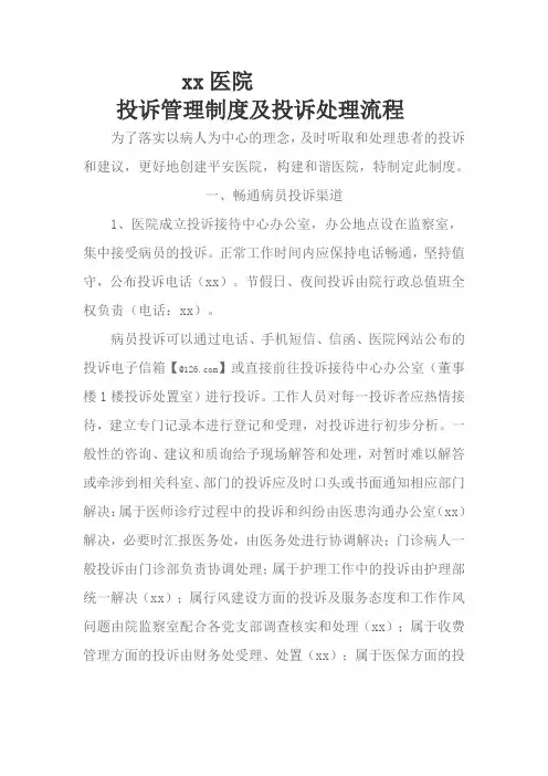 xx医院投诉管理制度及投诉处理流程