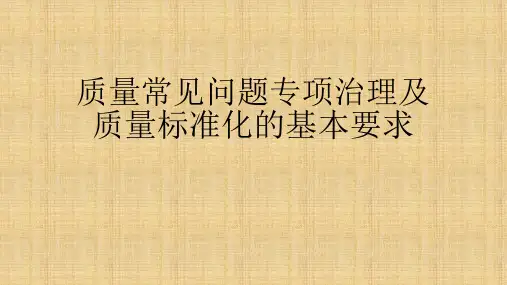 施工质量常见问题专项治理的基本要求