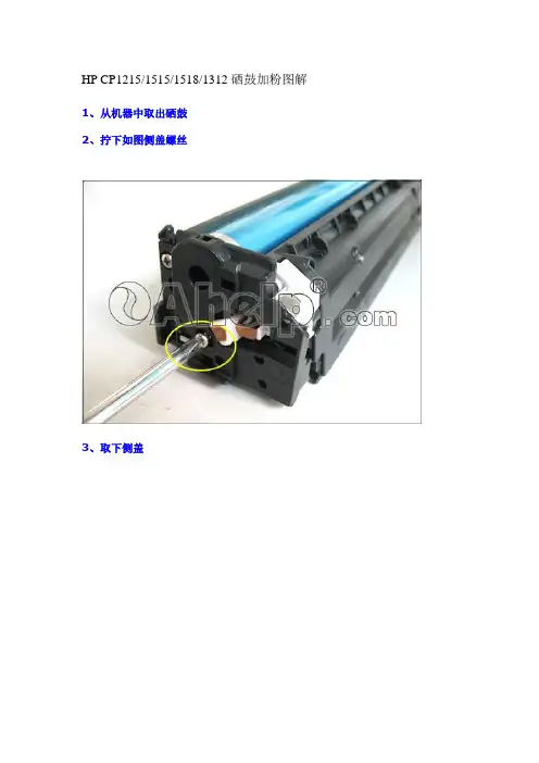 HP CP1215、1515、1518、1312硒鼓加粉图解