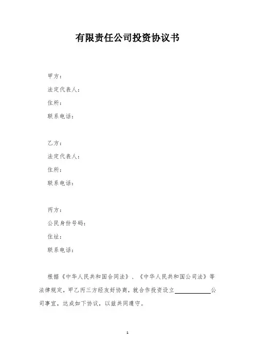 有限责任公司投资协议书