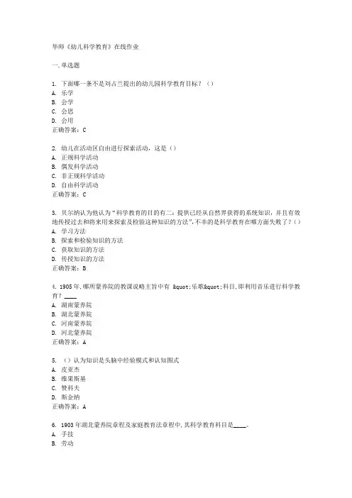 华师《幼儿科学教育》在线作业15春满分答案