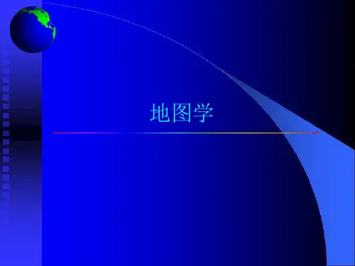 第一章 地图与地图学