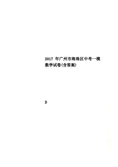 2017年广州市海珠区中考一模数学试卷(含答案)