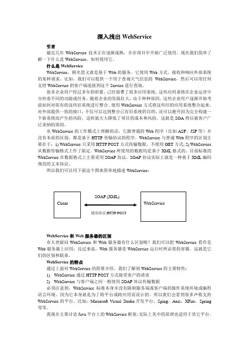 深入浅出WebService