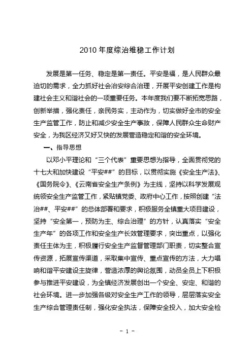 2010年度综治维稳工作计划