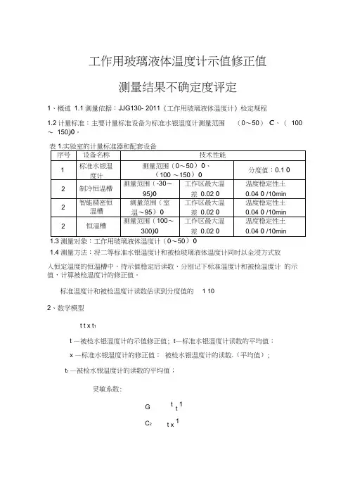 工作用玻璃液体温度计不确定度评定