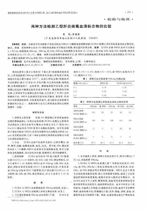 两种方法检测乙型肝炎病毒血清标志物的比较