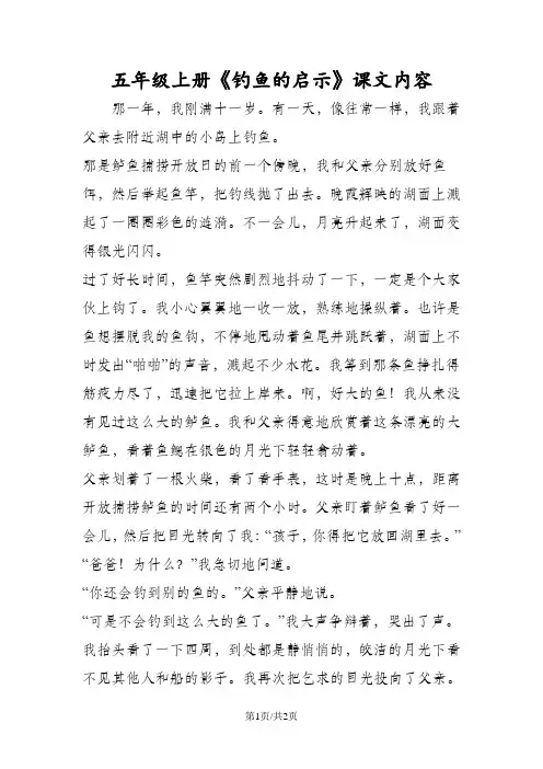 五年级语文上册《钓鱼的启示》课文内容