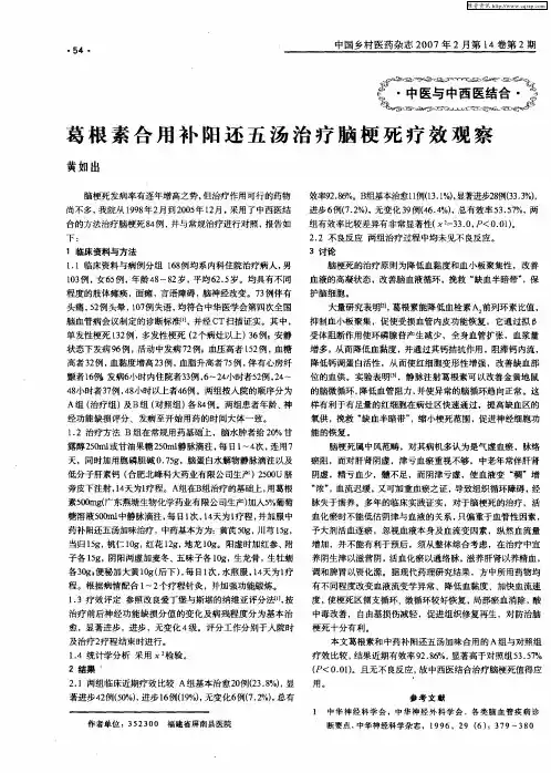 葛根素合用补阳还五汤治疗脑梗死疗效观察