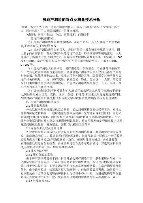 房地产测绘的特点及测量技术分析
