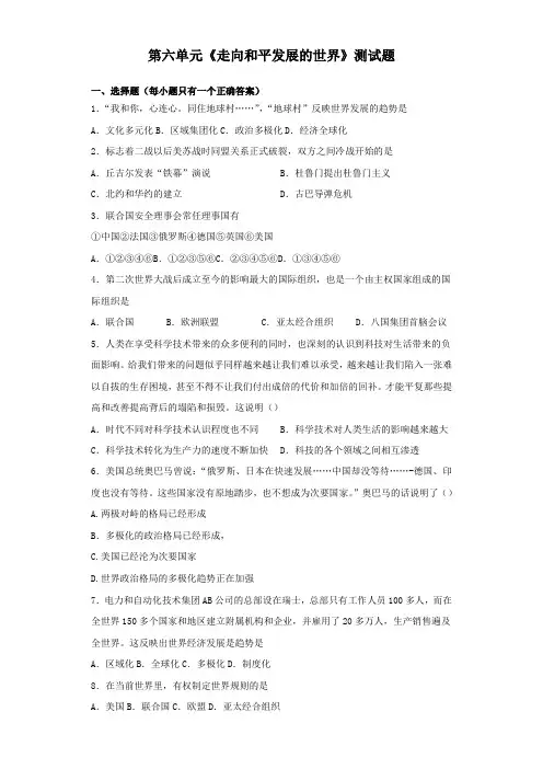 人教部编版初中历史九年级下册第六单元《走向和平发展的世界》测试题