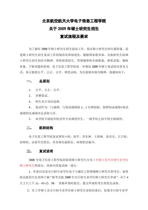 北京航空航天大学电子信息工程学院复试流程及要求