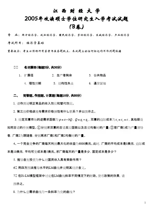 江西财经大学802经济学基础2005--2019年考研初试真题