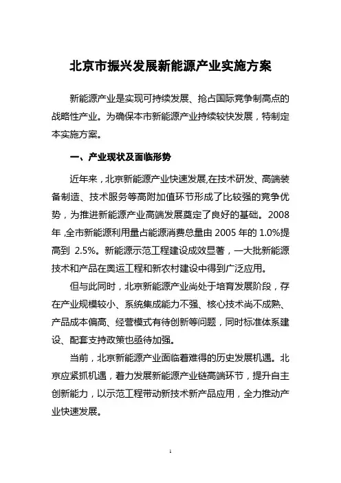 北京市振兴发展新能源产业实施方案