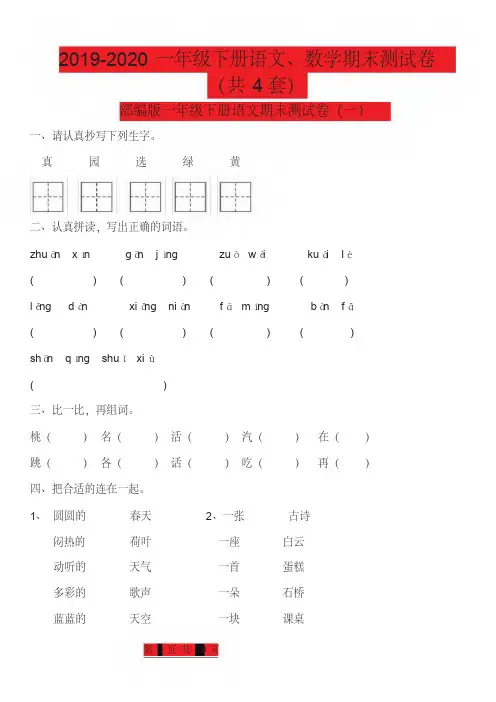 一年级下册语文、数学期末测试卷(共4套)