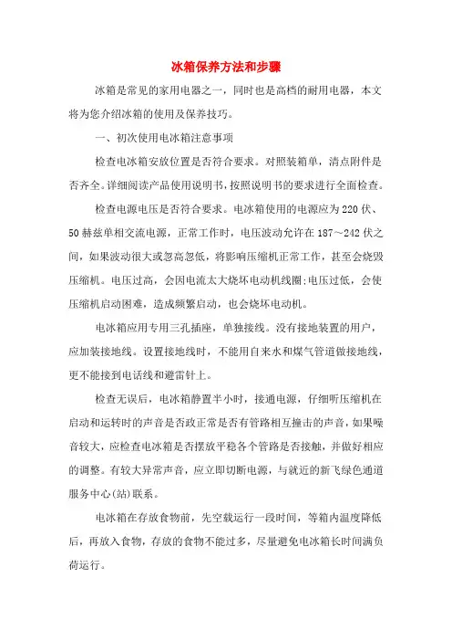 冰箱保养方法和步骤