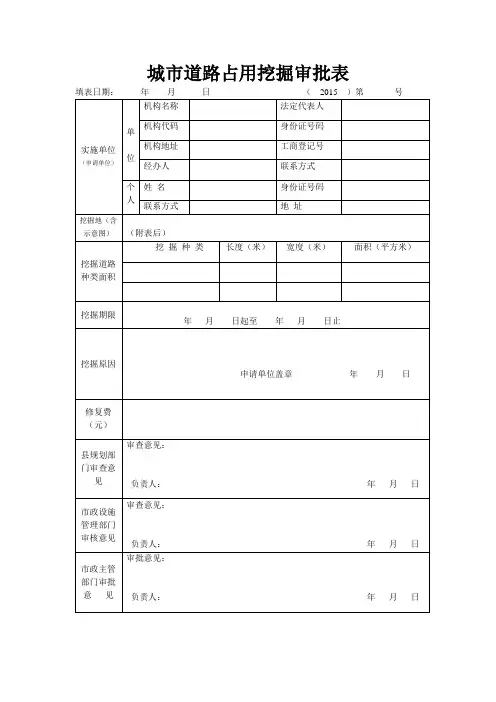 城市道路占用挖掘审批表