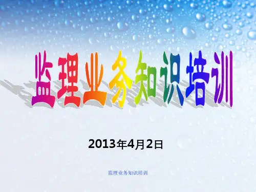 监理业务知识培训