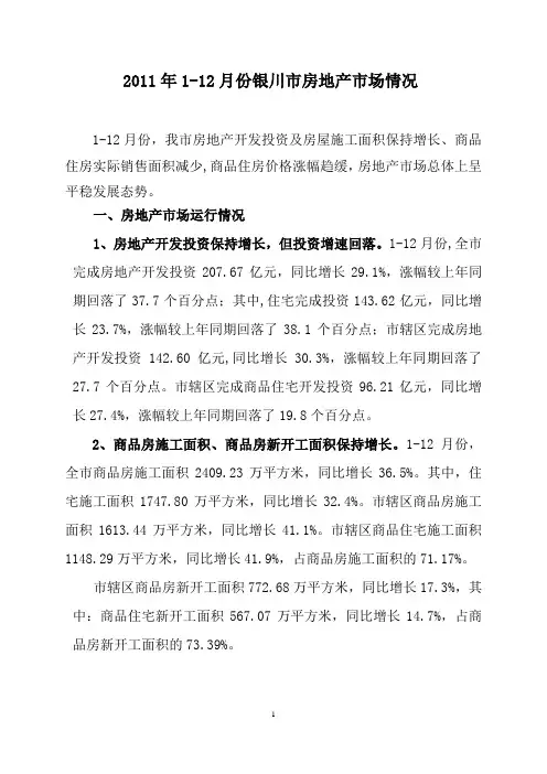 2011年1-12月房地产汇报(代)