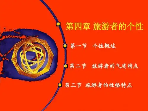 旅游者的个性