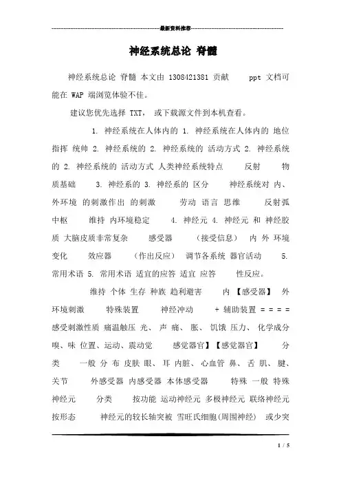 神经系统总论 脊髓