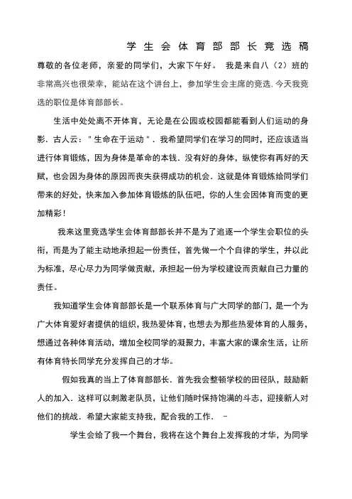 学生会体育部部长竞选稿