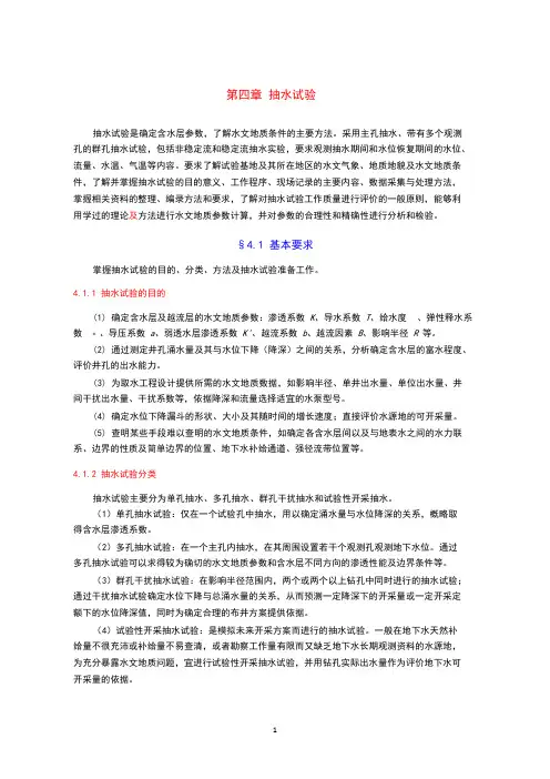 抽水试验规范方法及计算公式.