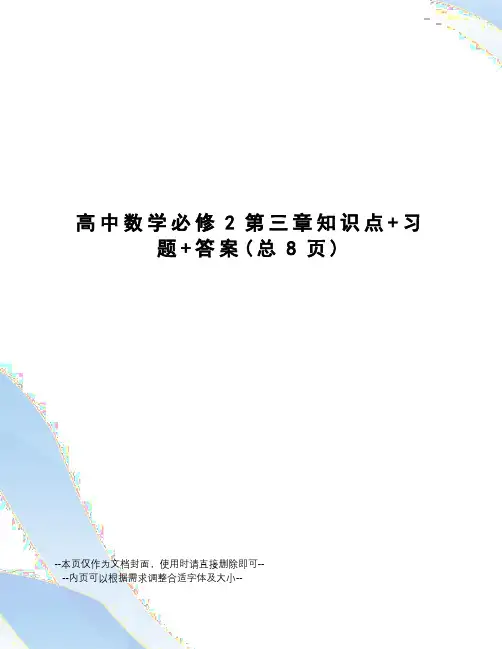 高中数学必修2第三章知识点+习题+答案