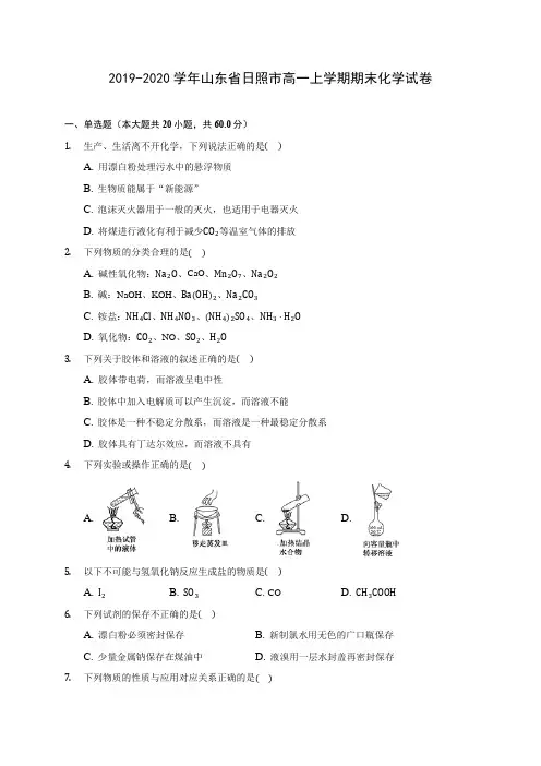 2019-2020学年山东省日照市高一上学期期末化学试卷 (含答案解析)