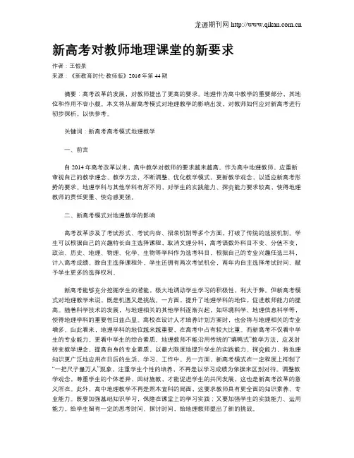 新高考对教师地理课堂的新要求