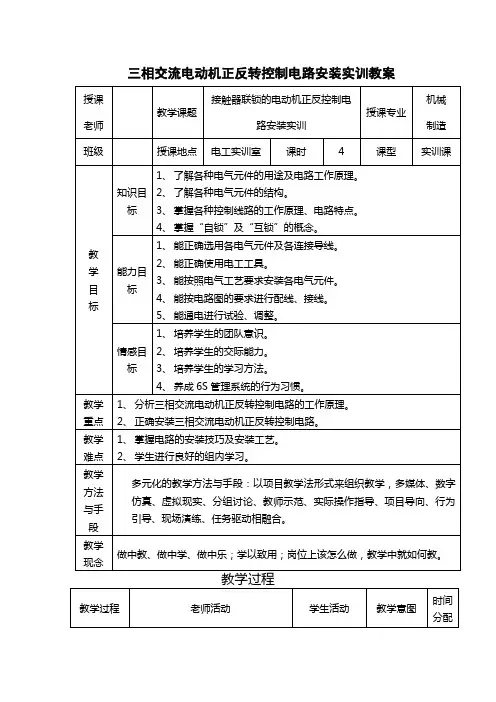 三相交流电动机正反转控制电路安装实训教案