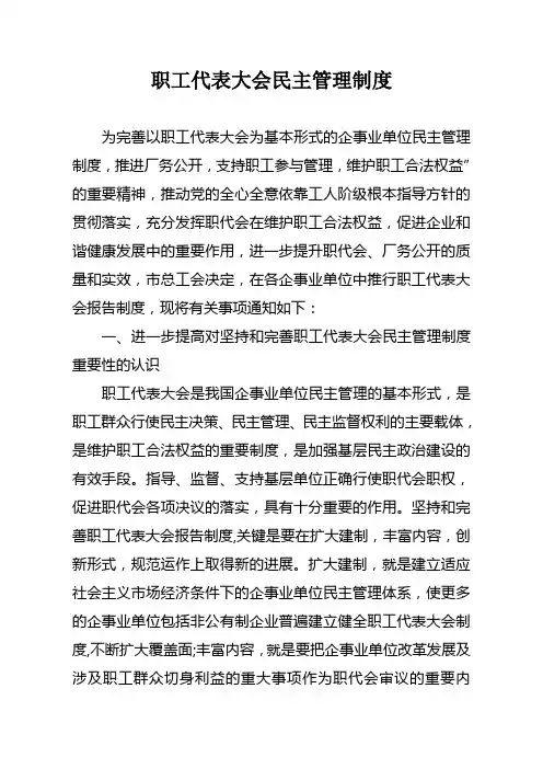 职工代表大会民主管理制度