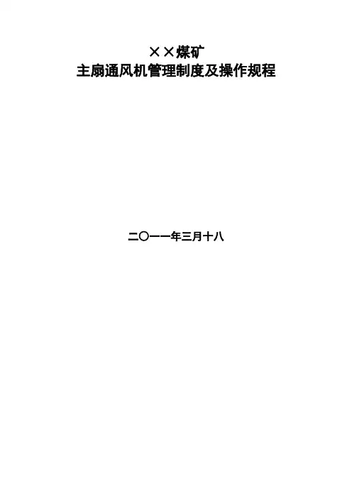 煤矿主扇通风机管理制度及操作规程