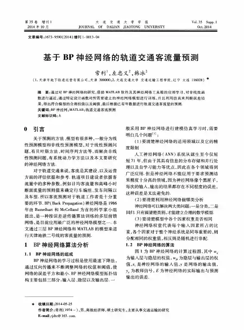 基于BP神经网络的轨道交通客流量预测