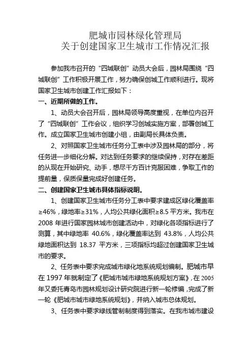 园林局创建卫生城市工作汇报