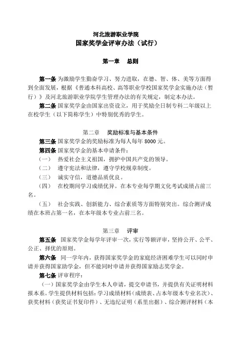 河北旅游职业学院国家奖学金评审办法