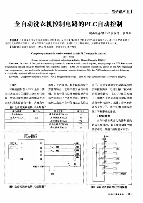 全自动洗衣机控制电路的PLC自动控制